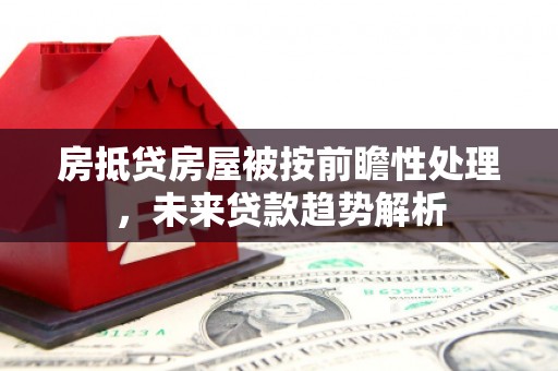 虎林房抵贷房屋被按前瞻性处理，未来贷款趋势解析