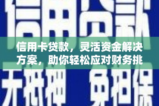 山南信用卡贷款，灵活资金解决方案，助你轻松应对财务挑战