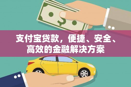 崇州支付宝贷款，便捷、安全、高效的金融解决方案
