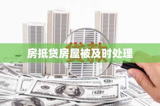 睢县房抵贷房屋被及时处理