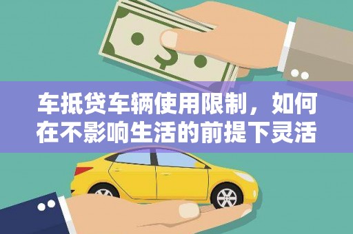 善化车抵贷车辆使用限制，如何在不影响生活的前提下灵活贷款？