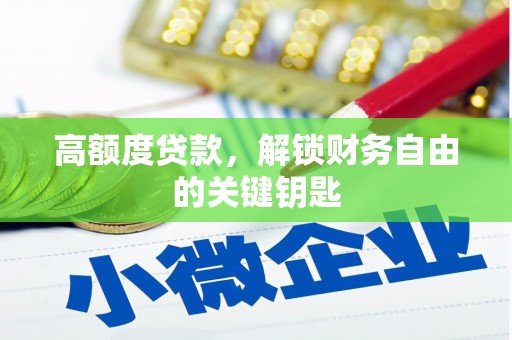 善化高额度贷款，解锁财务自由的关键钥匙