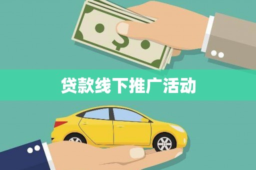 安宁贷款线下推广活动
