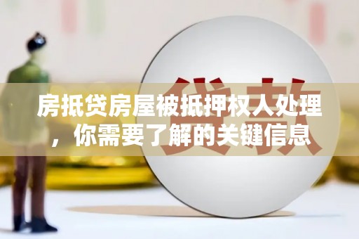 宜君房抵贷房屋被抵押权人处理，你需要了解的关键信息