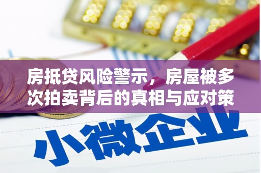 宜君房抵贷风险警示，房屋被多次拍卖背后的真相与应对策略