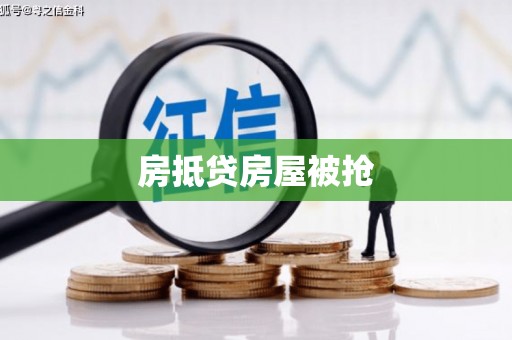 宜君房抵贷房屋被抢