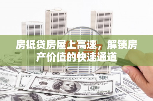 宜君房抵贷房屋上高速，解锁房产价值的快速通道
