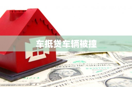 沅陵车抵贷车辆被撞