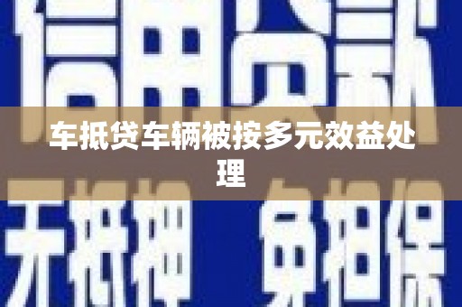 宜君车抵贷车辆被按多元效益处理