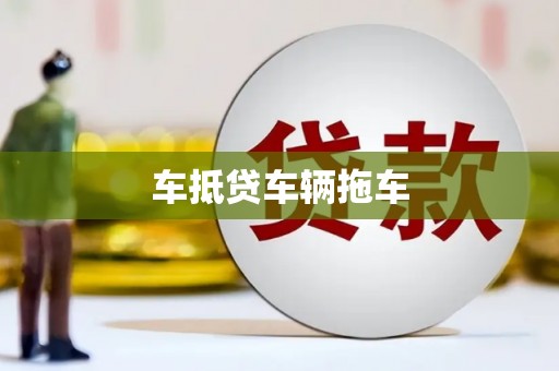 谢通门车抵贷车辆拖车