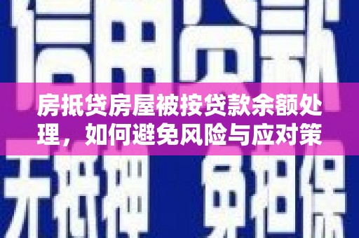 睢县房抵贷房屋被按贷款余额处理，如何避免风险与应对策略