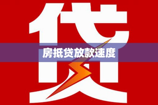 下城房抵贷放款速度