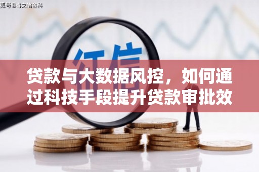 谢通门贷款与大数据风控，如何通过科技手段提升贷款审批效率