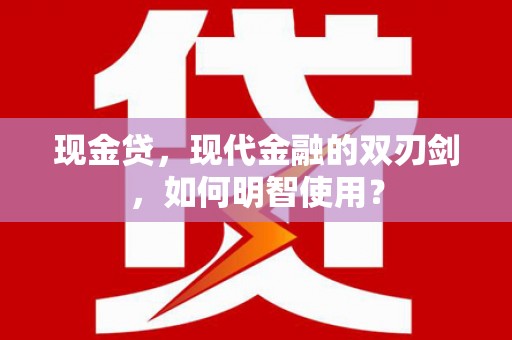 即墨现金贷，现代金融的双刃剑，如何明智使用？