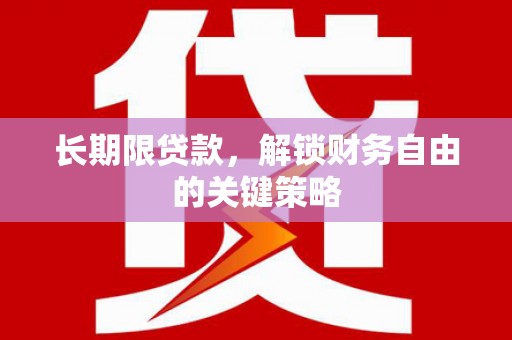 谢通门长期限贷款，解锁财务自由的关键策略