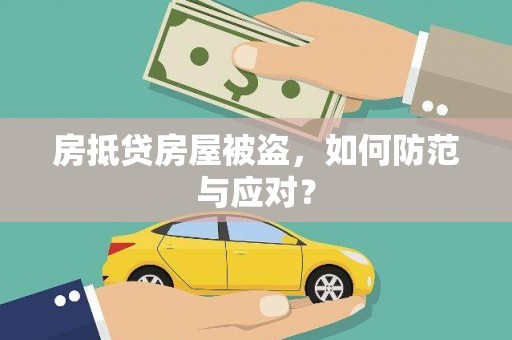 即墨房抵贷房屋被盗，如何防范与应对？