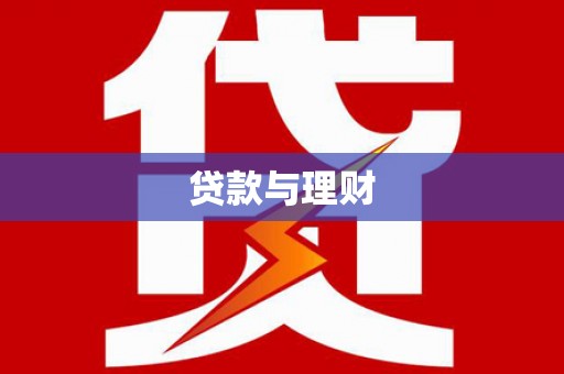 未央贷款与理财
