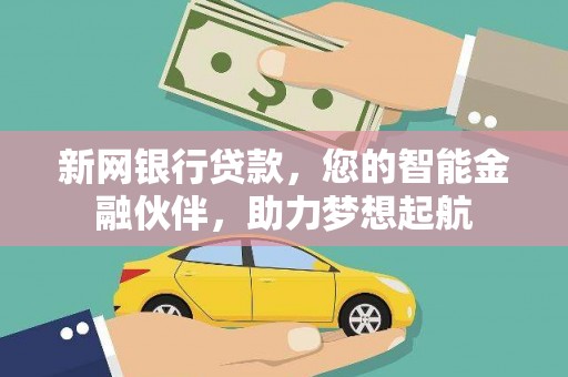 即墨新网银行贷款，您的智能金融伙伴，助力梦想起航