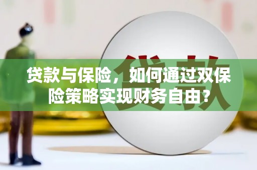 宜宾贷款与保险，如何通过双保险策略实现财务自由？
