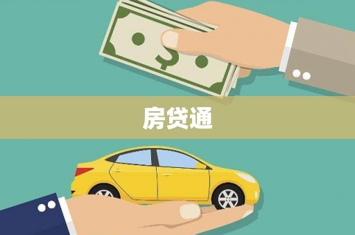衡南房贷通