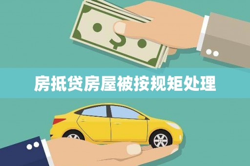 浪卡子房抵贷房屋被按规矩处理