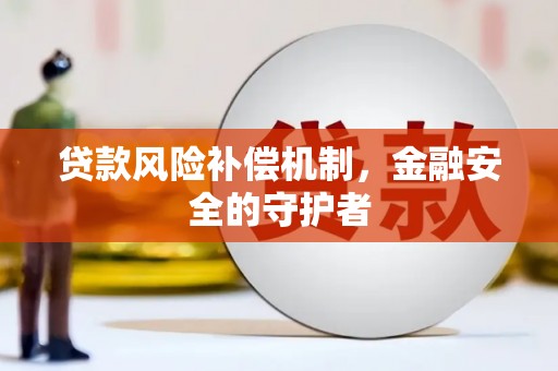 横县贷款风险补偿机制，金融安全的守护者