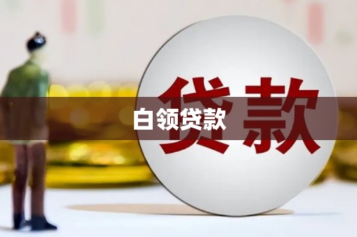 广汉白领贷款