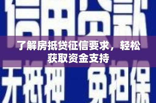广汉了解房抵贷征信要求，轻松获取资金支持