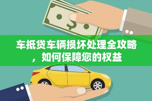 凯里车抵贷车辆损坏处理全攻略，如何保障您的权益