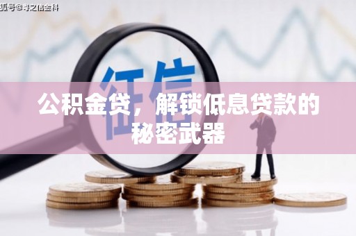 横县公积金贷，解锁低息贷款的秘密武器