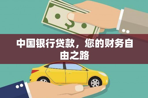 横县中国银行贷款，您的财务自由之路