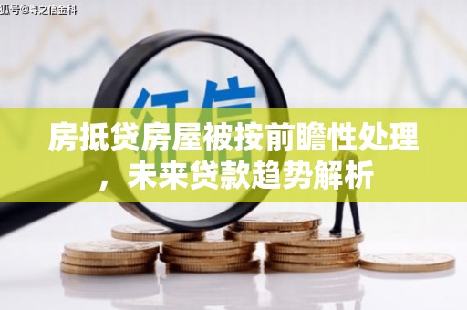 广汉房抵贷房屋被按前瞻性处理，未来贷款趋势解析