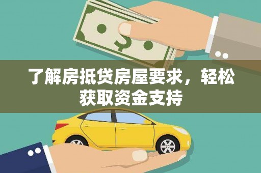 镇安了解房抵贷房屋要求，轻松获取资金支持