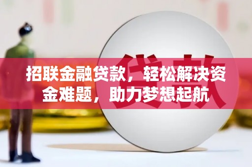 连云招联金融贷款，轻松解决资金难题，助力梦想起航