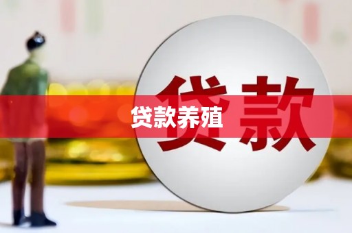 广汉贷款养殖