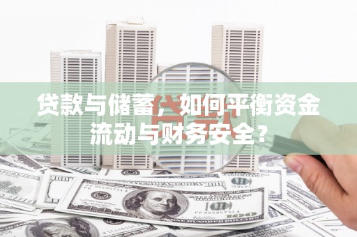 广汉贷款与储蓄，如何平衡资金流动与财务安全？