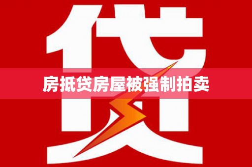 沙坪坝房抵贷房屋被强制拍卖