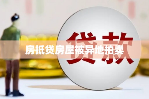 沙坪坝房抵贷房屋被异地拍卖