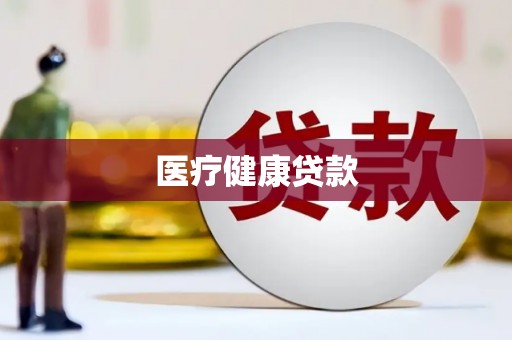 斗六医疗健康贷款