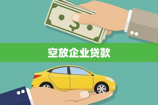 吉林空放企业贷款