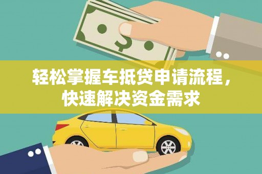 昌图轻松掌握车抵贷申请流程，快速解决资金需求