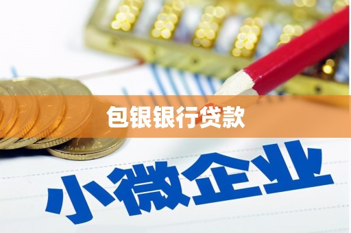 开鲁包银银行贷款