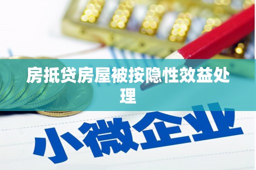 梁园房抵贷房屋被按隐性效益处理