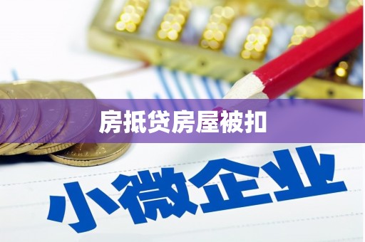 梁园房抵贷房屋被扣