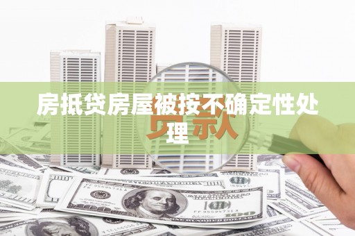 措美房抵贷房屋被按不确定性处理
