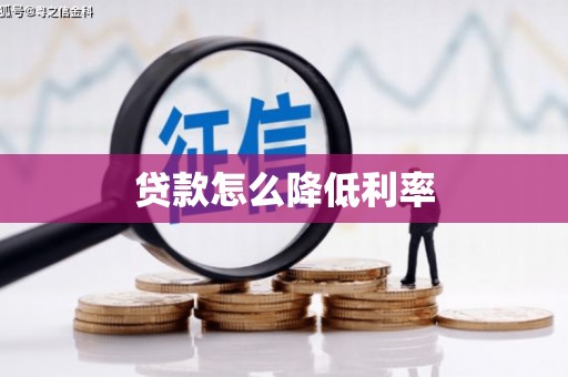 舞阳贷款怎么降低利率