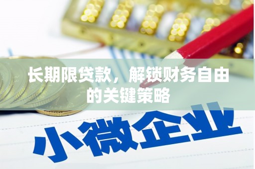 鹤庆长期限贷款，解锁财务自由的关键策略