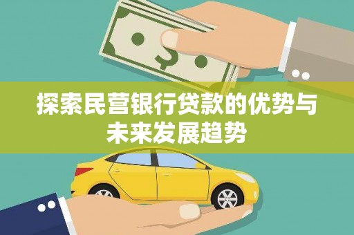 承德探索民营银行贷款的优势与未来发展趋势