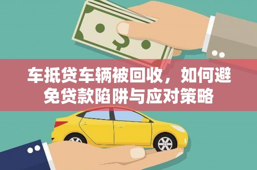 黄石港车抵贷车辆被回收，如何避免贷款陷阱与应对策略