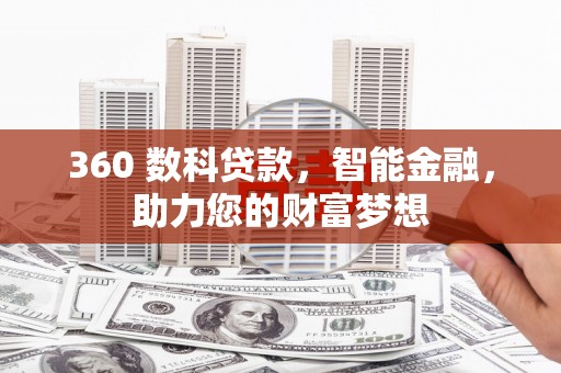 长岛360 数科贷款，智能金融，助力您的财富梦想